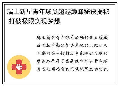 瑞士新星青年球员超越巅峰秘诀揭秘 打破极限实现梦想