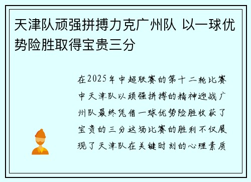 天津队顽强拼搏力克广州队 以一球优势险胜取得宝贵三分