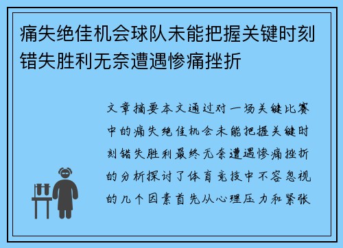 痛失绝佳机会球队未能把握关键时刻错失胜利无奈遭遇惨痛挫折