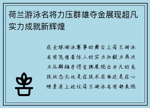 荷兰游泳名将力压群雄夺金展现超凡实力成就新辉煌