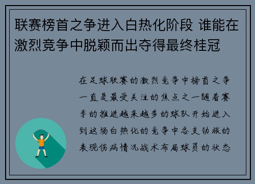 联赛榜首之争进入白热化阶段 谁能在激烈竞争中脱颖而出夺得最终桂冠