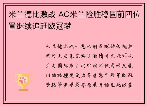 米兰德比激战 AC米兰险胜稳固前四位置继续追赶欧冠梦