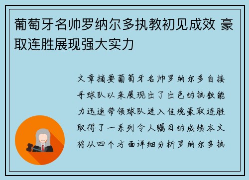 葡萄牙名帅罗纳尔多执教初见成效 豪取连胜展现强大实力