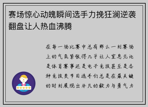 赛场惊心动魄瞬间选手力挽狂澜逆袭翻盘让人热血沸腾