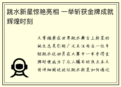 跳水新星惊艳亮相 一举斩获金牌成就辉煌时刻