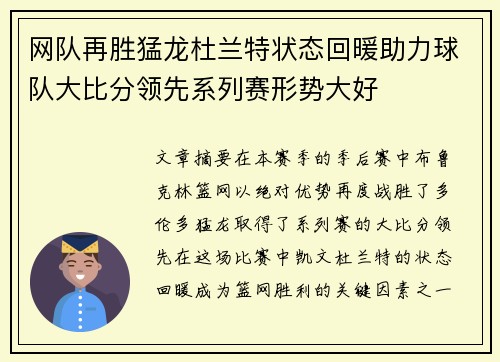 网队再胜猛龙杜兰特状态回暖助力球队大比分领先系列赛形势大好