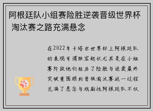 阿根廷队小组赛险胜逆袭晋级世界杯 淘汰赛之路充满悬念