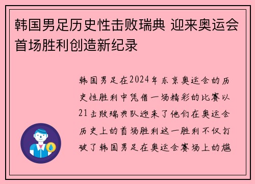 韩国男足历史性击败瑞典 迎来奥运会首场胜利创造新纪录