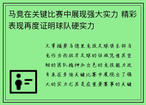 马竞在关键比赛中展现强大实力 精彩表现再度证明球队硬实力