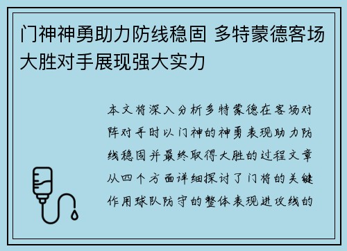 门神神勇助力防线稳固 多特蒙德客场大胜对手展现强大实力