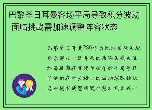 巴黎圣日耳曼客场平局导致积分波动 面临挑战需加速调整阵容状态