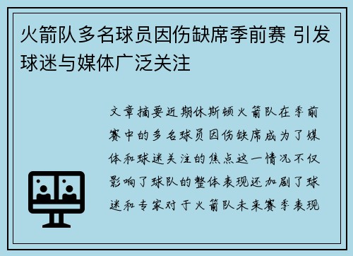 火箭队多名球员因伤缺席季前赛 引发球迷与媒体广泛关注