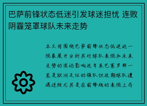 巴萨前锋状态低迷引发球迷担忧 连败阴霾笼罩球队未来走势