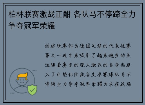 柏林联赛激战正酣 各队马不停蹄全力争夺冠军荣耀