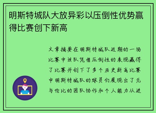 明斯特城队大放异彩以压倒性优势赢得比赛创下新高