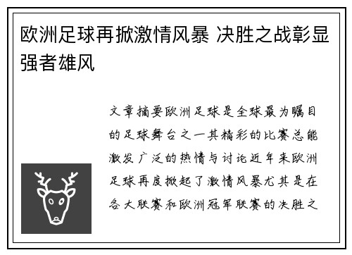 欧洲足球再掀激情风暴 决胜之战彰显强者雄风