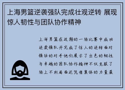 上海男篮逆袭强队完成壮观逆转 展现惊人韧性与团队协作精神