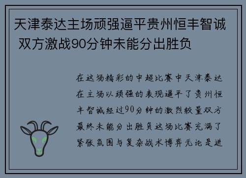 天津泰达主场顽强逼平贵州恒丰智诚 双方激战90分钟未能分出胜负