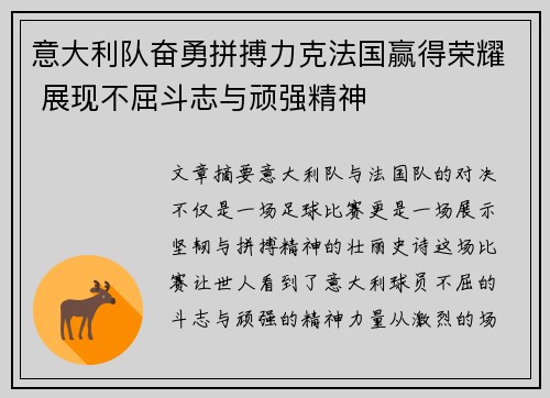 意大利队奋勇拼搏力克法国赢得荣耀 展现不屈斗志与顽强精神