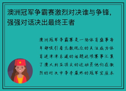 澳洲冠军争霸赛激烈对决谁与争锋，强强对话决出最终王者