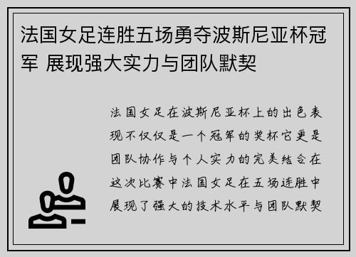 法国女足连胜五场勇夺波斯尼亚杯冠军 展现强大实力与团队默契