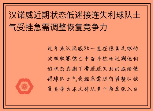 汉诺威近期状态低迷接连失利球队士气受挫急需调整恢复竞争力