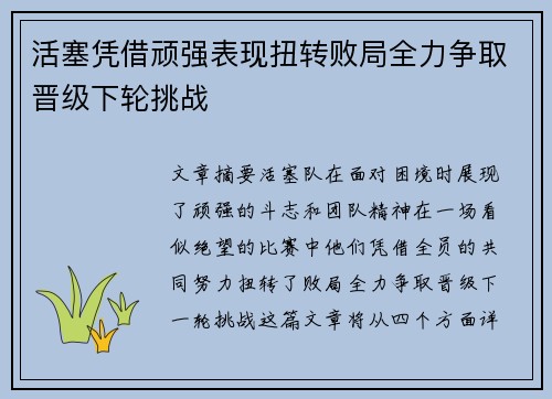 活塞凭借顽强表现扭转败局全力争取晋级下轮挑战