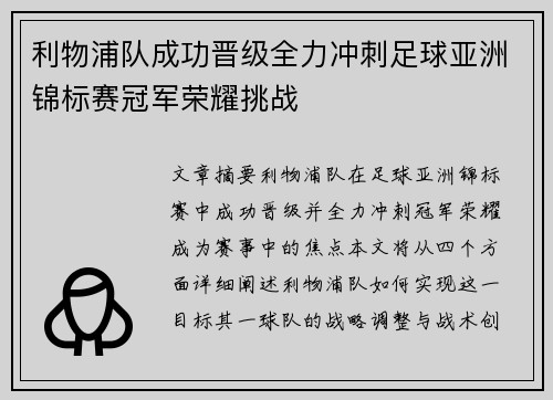 利物浦队成功晋级全力冲刺足球亚洲锦标赛冠军荣耀挑战