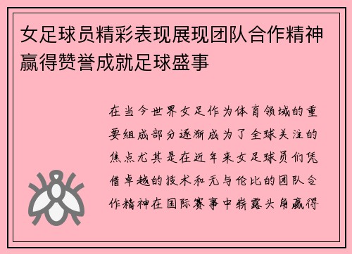 女足球员精彩表现展现团队合作精神赢得赞誉成就足球盛事