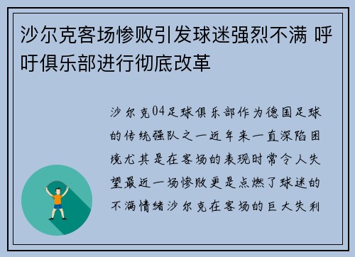 沙尔克客场惨败引发球迷强烈不满 呼吁俱乐部进行彻底改革