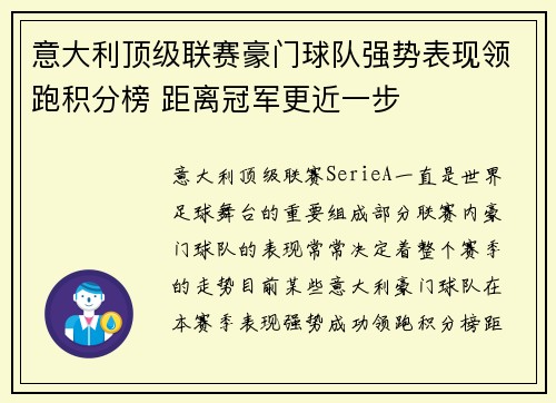 意大利顶级联赛豪门球队强势表现领跑积分榜 距离冠军更近一步