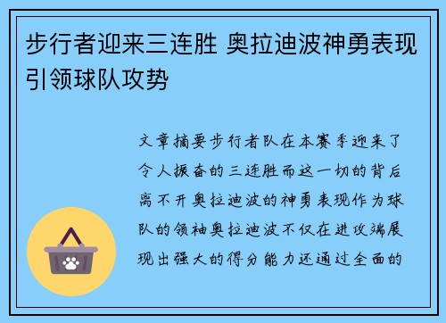 步行者迎来三连胜 奥拉迪波神勇表现引领球队攻势