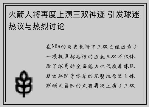 火箭大将再度上演三双神迹 引发球迷热议与热烈讨论