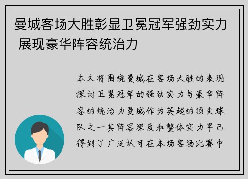 曼城客场大胜彰显卫冕冠军强劲实力 展现豪华阵容统治力