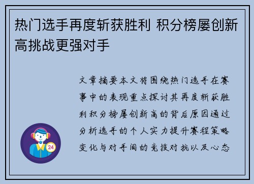 热门选手再度斩获胜利 积分榜屡创新高挑战更强对手