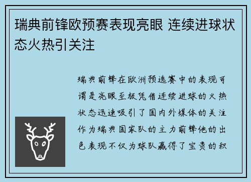 瑞典前锋欧预赛表现亮眼 连续进球状态火热引关注