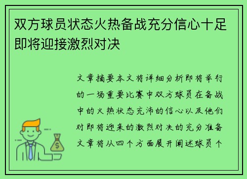 双方球员状态火热备战充分信心十足即将迎接激烈对决