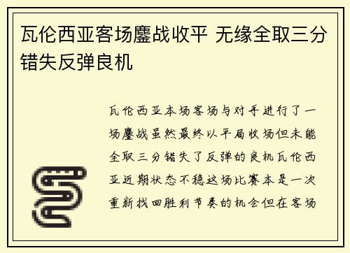 瓦伦西亚客场鏖战收平 无缘全取三分错失反弹良机