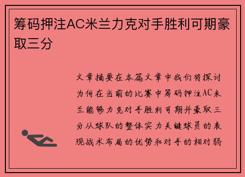 筹码押注AC米兰力克对手胜利可期豪取三分