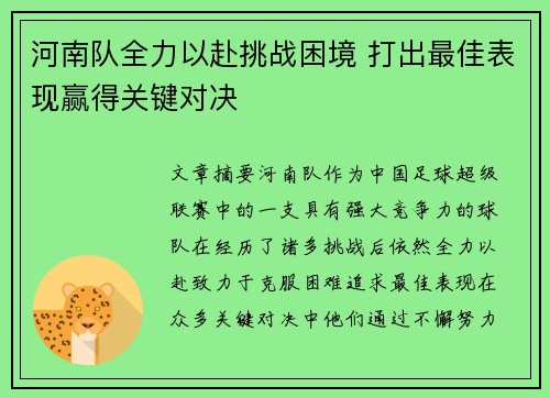 河南队全力以赴挑战困境 打出最佳表现赢得关键对决