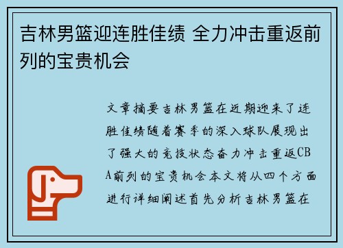 吉林男篮迎连胜佳绩 全力冲击重返前列的宝贵机会