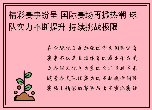 精彩赛事纷呈 国际赛场再掀热潮 球队实力不断提升 持续挑战极限