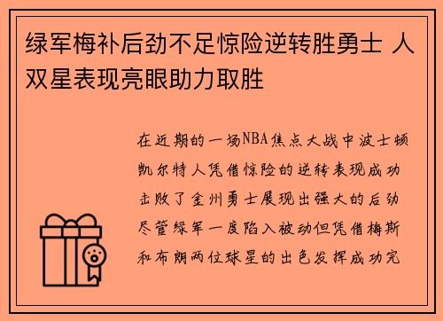 绿军梅补后劲不足惊险逆转胜勇士 人双星表现亮眼助力取胜