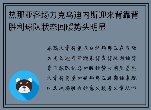 热那亚客场力克乌迪内斯迎来背靠背胜利球队状态回暖势头明显