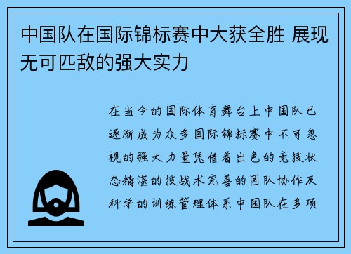 中国队在国际锦标赛中大获全胜 展现无可匹敌的强大实力