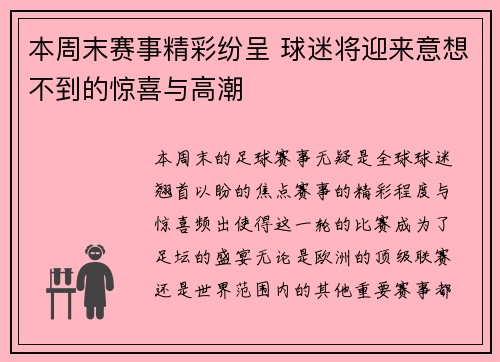 本周末赛事精彩纷呈 球迷将迎来意想不到的惊喜与高潮