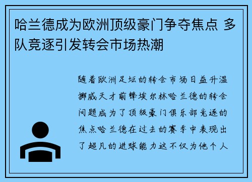 哈兰德成为欧洲顶级豪门争夺焦点 多队竞逐引发转会市场热潮