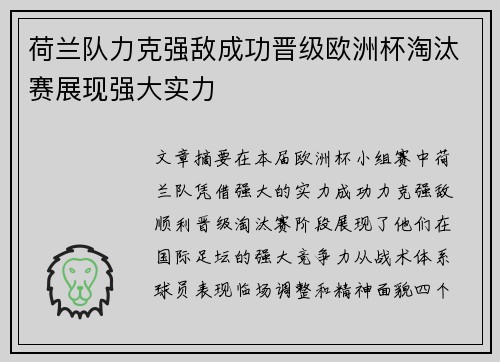 荷兰队力克强敌成功晋级欧洲杯淘汰赛展现强大实力