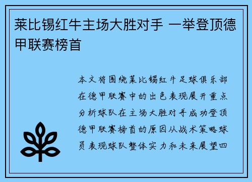 莱比锡红牛主场大胜对手 一举登顶德甲联赛榜首