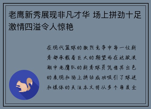 老鹰新秀展现非凡才华 场上拼劲十足激情四溢令人惊艳